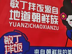 -敏丁拌饭(中街总店)