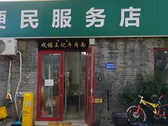 -清真-戏楼王记牛肉面