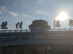 -龙佳生态温泉山庄