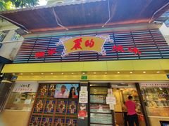 门面-丽的面家(多宝路店)