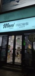 -玛尼瑜伽·普拉提