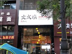 门面-文成焕·家族韩式餐厅