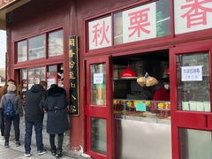 门面-秋栗香(地安门店)