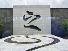 -兰亭风景区