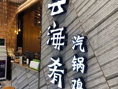 -云海肴·汽锅鸡·云南菜(苏州中心店)