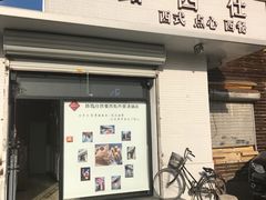 -路西仕·手作西点(气象台路店)