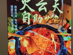 -火云天重庆火锅自助(中山路店)