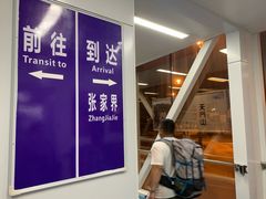 -张家界荷花国际机场