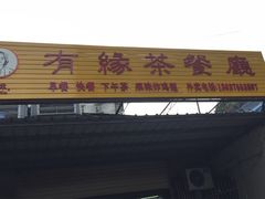 门面-有缘茶餐厅(海府分店)
