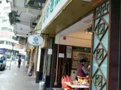 -添好运点心专门店(深水埗店)