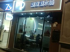 门面-糖潮糖水铺(省府店)