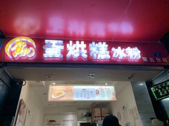 门面-贺记蛋烘糕(青羊第五分店)