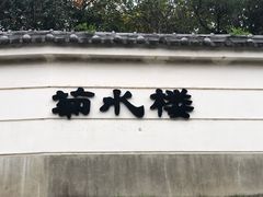 -料亭菊水楼