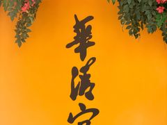 -华清宫景区