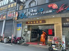 -阿四台山黄鳝饭(东门店)