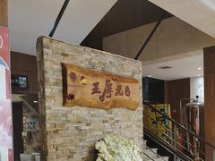 -王厚元饺子·辽菜·烤鸭(沈北店)