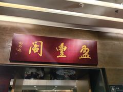 -广州建国酒店-盈丰阁粤菜-粤式茶点