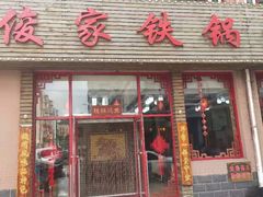 门面-俊家铁锅炖鱼(丹东店)