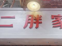 -二胖家铁锅炖大鹅(双井店)
