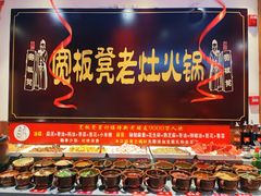 -宽板凳老灶火锅(台湾街店)