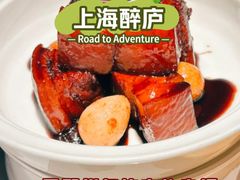 -醉庐·新上海菜(南京西路店)