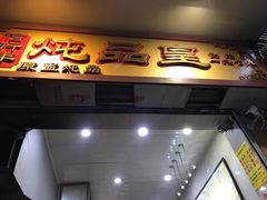 门面-信行丰炖品皇店(光孝路店)