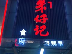 门面-朱仔记食府(江南大道店)