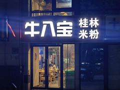 -牛八宝桂林米粉(八里庄店)