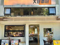 -大仓面包(西平店)
