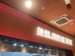 门面-鱼酷活鱼烤鱼(静安大融城店)
