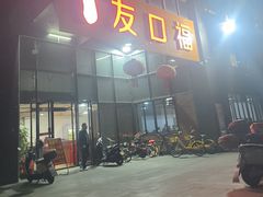 -友口福(大良店)