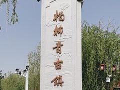 -杨柳青古镇