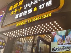 门面-传闻来紫菜包饭·打糕(西塔韩百店)