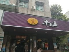-牛王庙(龙华花园店)