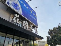 门面-花园茶楼(兴城西路店)