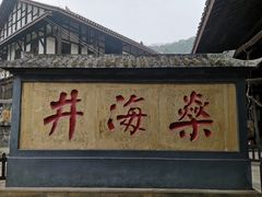 -燊海井
