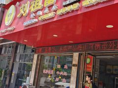 -刘祖富卤粉(洪湖总店)