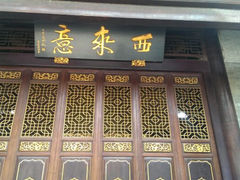 -华林禅寺