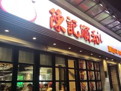 门面-陈记顺和潮汕牛肉火锅(番禺迎宾大道店)