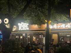 -贰醒·私房小院烧烤 (太古里店)