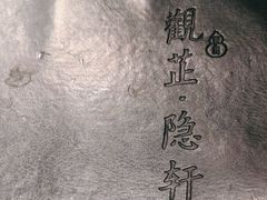 -觀芷隐轩