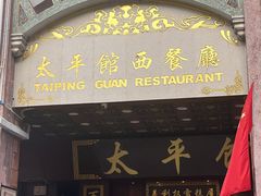 -太平馆西餐厅(北京路店)