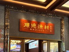 -顺德渔村·岭南一号