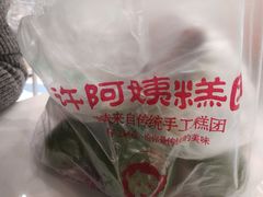 -芳婆糕团店(王府大街店)