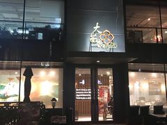 门面-大茴香越法料理(SOHO复兴店)