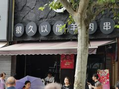 -很久以前羊肉串(打浦路店)