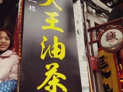 -大王油茶(磁器口店)