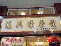 -汇兴源餐馆(小北路店)
