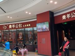 -青年公社烤鸭(蜀山万象汇店)