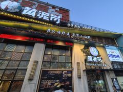 -黄泥岗·地道湖北菜(奥特莱斯店)